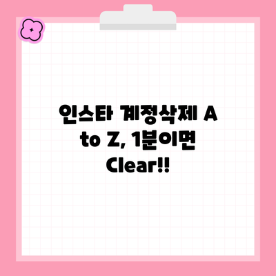 인스타 계정삭제 A to Z, 1분이면 Clear!!