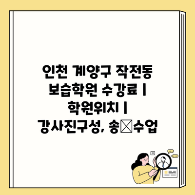 인천 계양구 작전동 보습학원 수강료 | 학원위치 | 강사진구성, 송迎수업