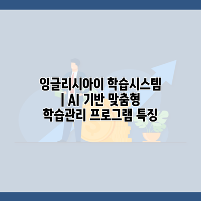 잉글리시아이 학습시스템 | AI 기반 맞춤형 학습관리 프로그램 특징