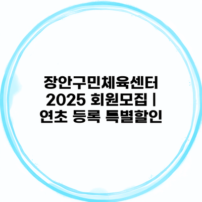 장안구민체육센터 2025 회원모집 | 연초 등록 특별할인