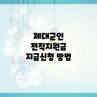 제대군인 전직지원금 지급신청 방법