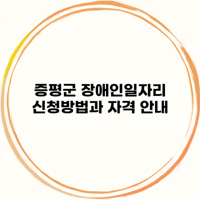 증평군 장애인일자리 신청방법과 자격 안내