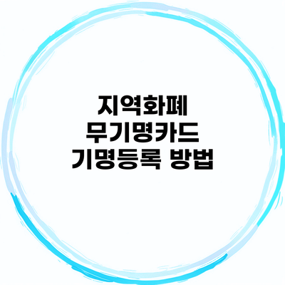 지역화폐 무기명카드 기명등록 방법