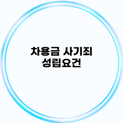 차용금 사기죄 성립요건