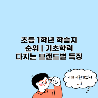 초등 1학년 학습지 순위 | 기초학력 다지는 브랜드별 특징