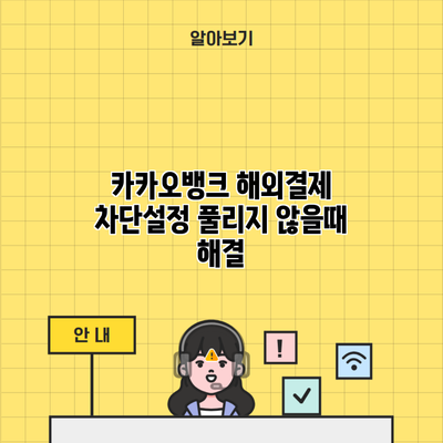 카카오뱅크 해외결제 차단설정 풀리지 않을때 해결