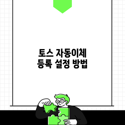 토스 자동이체 등록 설정 방법