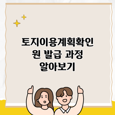 토지이용계획확인원 발급 과정 알아보기