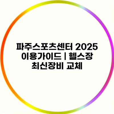 파주스포츠센터 2025 이용가이드 | 헬스장 최신장비 교체