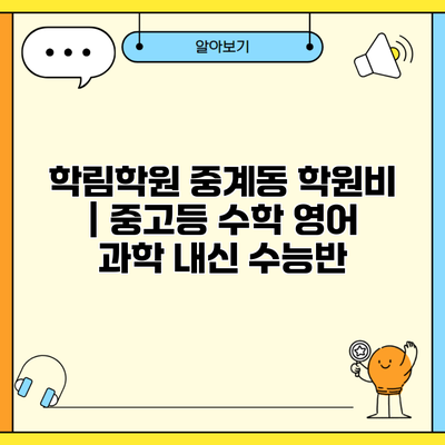 학림학원 중계동 학원비 | 중고등 수학 영어 과학 내신 수능반