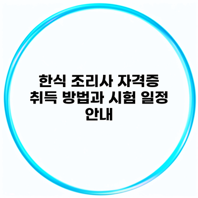 한식 조리사 자격증 취득 방법과 시험 일정 안내