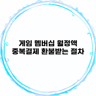 게임 멤버십 월정액 중복결제 환불받는 절차