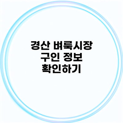 경산 벼룩시장 구인 정보 확인하기