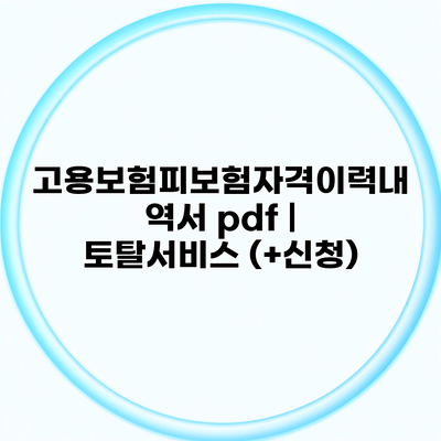 고용보험피보험자격이력내역서 pdf | 토탈서비스 (+신청)