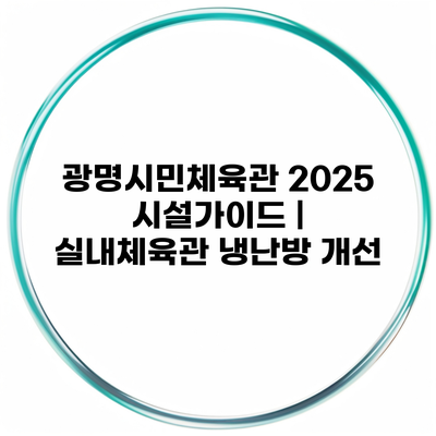 광명시민체육관 2025 시설가이드 | 실내체육관 냉난방 개선