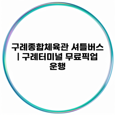 구례종합체육관 셔틀버스 | 구례터미널 무료픽업 운행