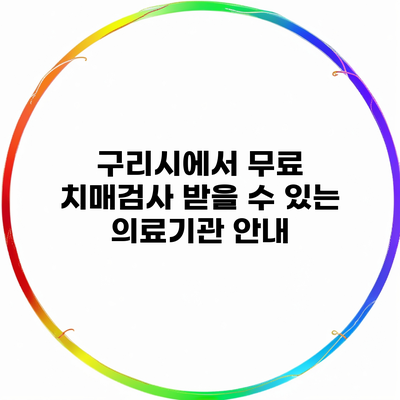 구리시에서 무료 치매검사 받을 수 있는 의료기관 안내