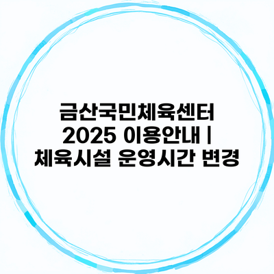 금산국민체육센터 2025 이용안내 | 체육시설 운영시간 변경