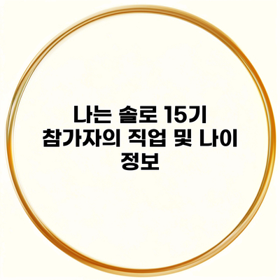 나는 솔로 15기 참가자의 직업 및 나이 정보