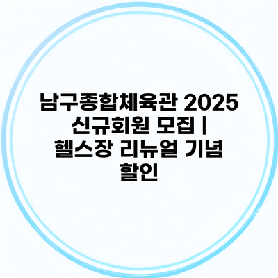 남구종합체육관 2025 신규회원 모집 | 헬스장 리뉴얼 기념 할인