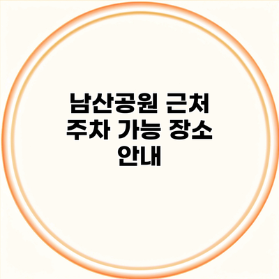 남산공원 근처 주차 가능 장소 안내