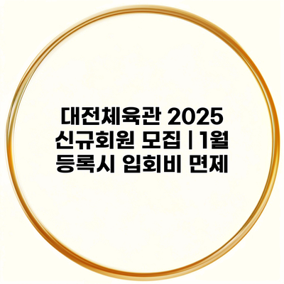 대전체육관 2025 신규회원 모집 | 1월 등록시 입회비 면제