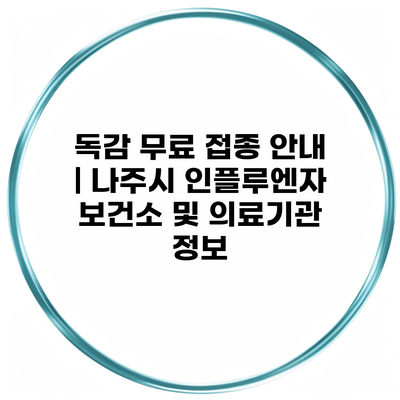 독감 무료 접종 안내 | 나주시 인플루엔자 보건소 및 의료기관 정보