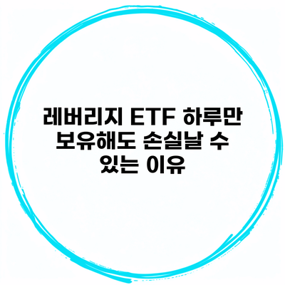 레버리지 ETF 하루만 보유해도 손실날 수 있는 이유