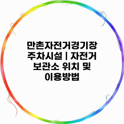 만촌자전거경기장 주차시설 | 자전거 보관소 위치 및 이용방법