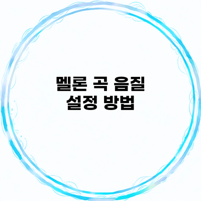 멜론 곡 음질 설정 방법