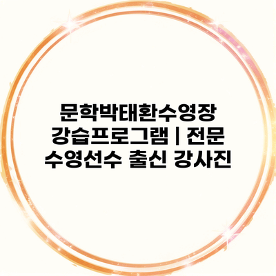 문학박태환수영장 강습프로그램 | 전문 수영선수 출신 강사진