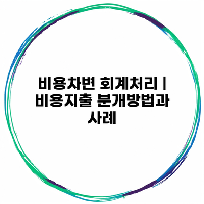 비용차변 회계처리 | 비용지출 분개방법과 사례