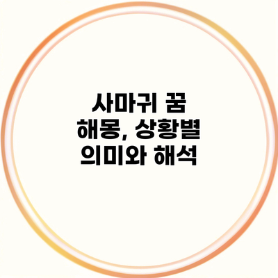 사마귀 꿈 해몽, 상황별 의미와 해석