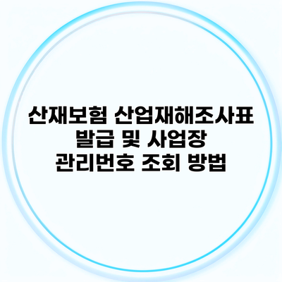 산재보험 산업재해조사표 발급 및 사업장 관리번호 조회 방법