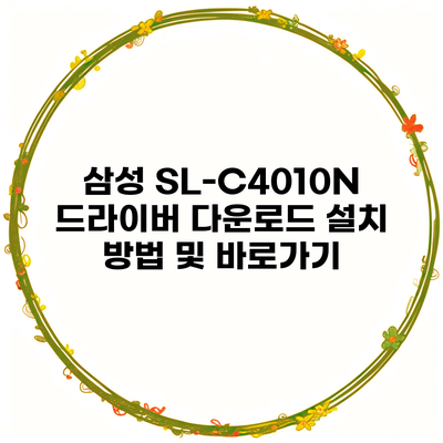 삼성 SL-C4010N 드라이버 다운로드 설치 방법 및 바로가기