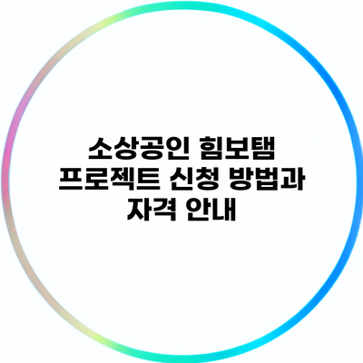 소상공인 힘보탬 프로젝트 신청 방법과 자격 안내