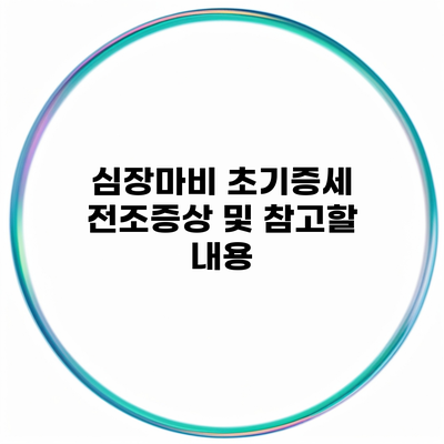 심장마비 초기증세 전조증상 및 참고할 내용