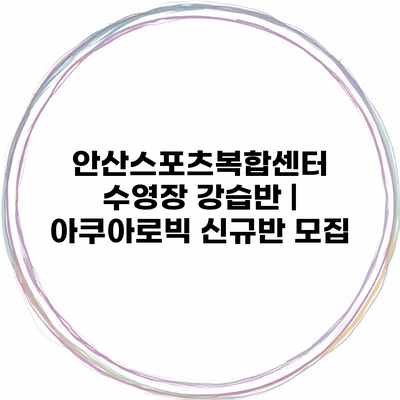 안산스포츠복합센터 수영장 강습반 | 아쿠아로빅 신규반 모집