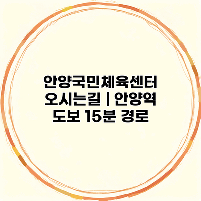 안양국민체육센터 오시는길 | 안양역 도보 15분 경로