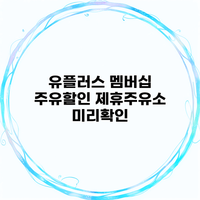 유플러스 멤버십 주유할인 제휴주유소 미리확인