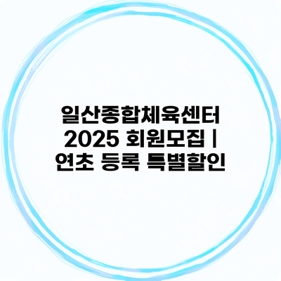 일산종합체육센터 2025 회원모집 | 연초 등록 특별할인