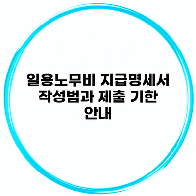 일용노무비 지급명세서 작성법과 제출 기한 안내