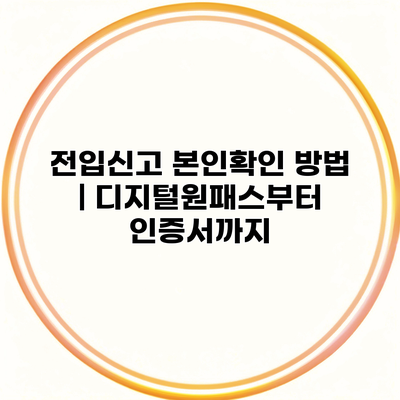 전입신고 본인확인 방법 | 디지털원패스부터 인증서까지