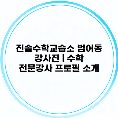 진솔수학교습소 범어동 강사진 | 수학 전문강사 프로필 소개