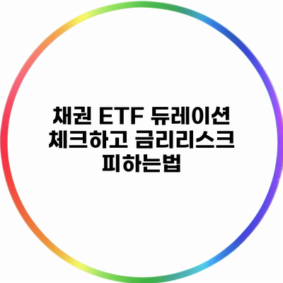 채권 ETF 듀레이션 체크하고 금리리스크 피하는법