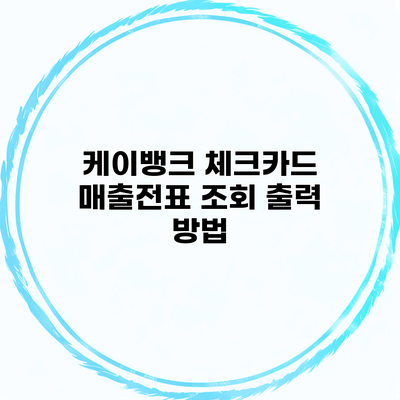 케이뱅크 체크카드 매출전표 조회 출력 방법