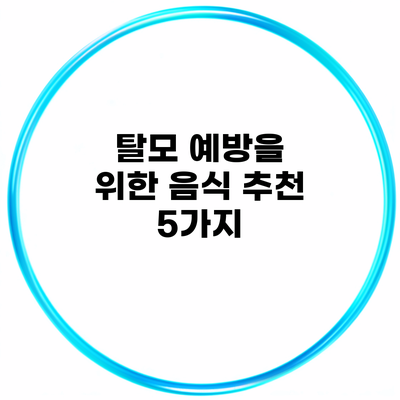 탈모 예방을 위한 음식 추천 5가지