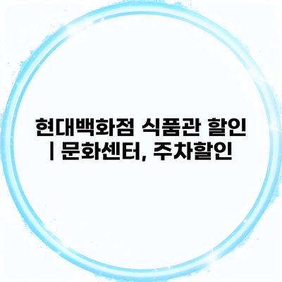 현대백화점 식품관 할인 | 문화센터, 주차할인