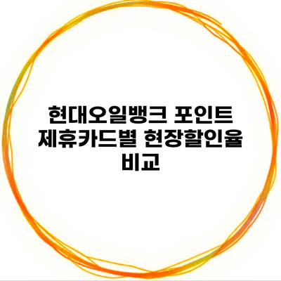 현대오일뱅크 포인트 제휴카드별 현장할인율 비교