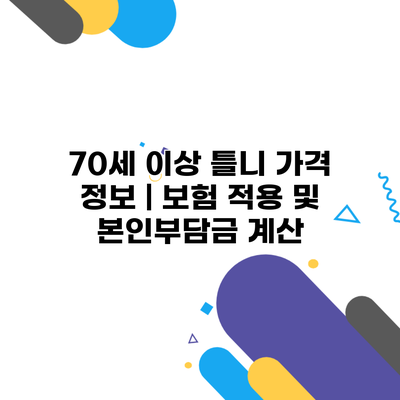 70세 이상 틀니 가격 정보 | 보험 적용 및 본인부담금 계산